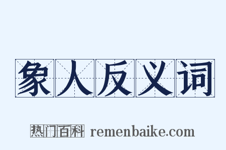 象人反义词是什么意思的图片